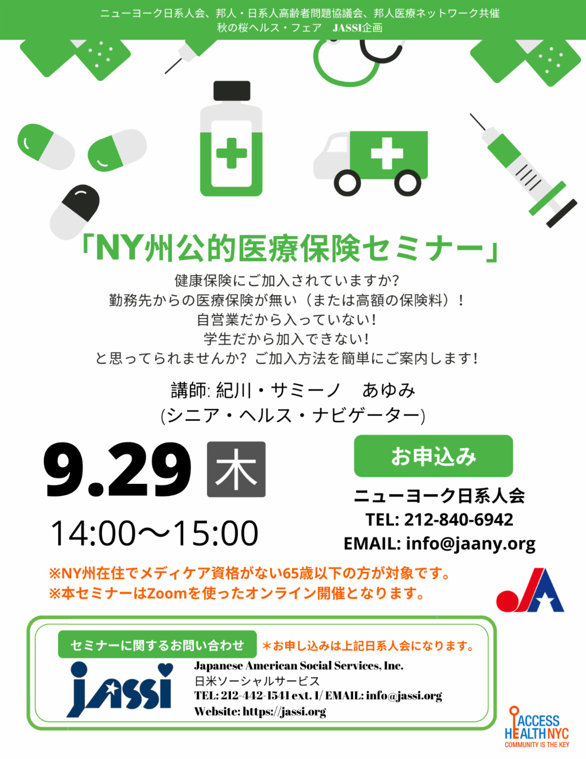 NY州公的医療保険セミナー