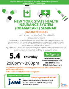 New York State Health Insurance System Obamacare Seminar (Japanese only)