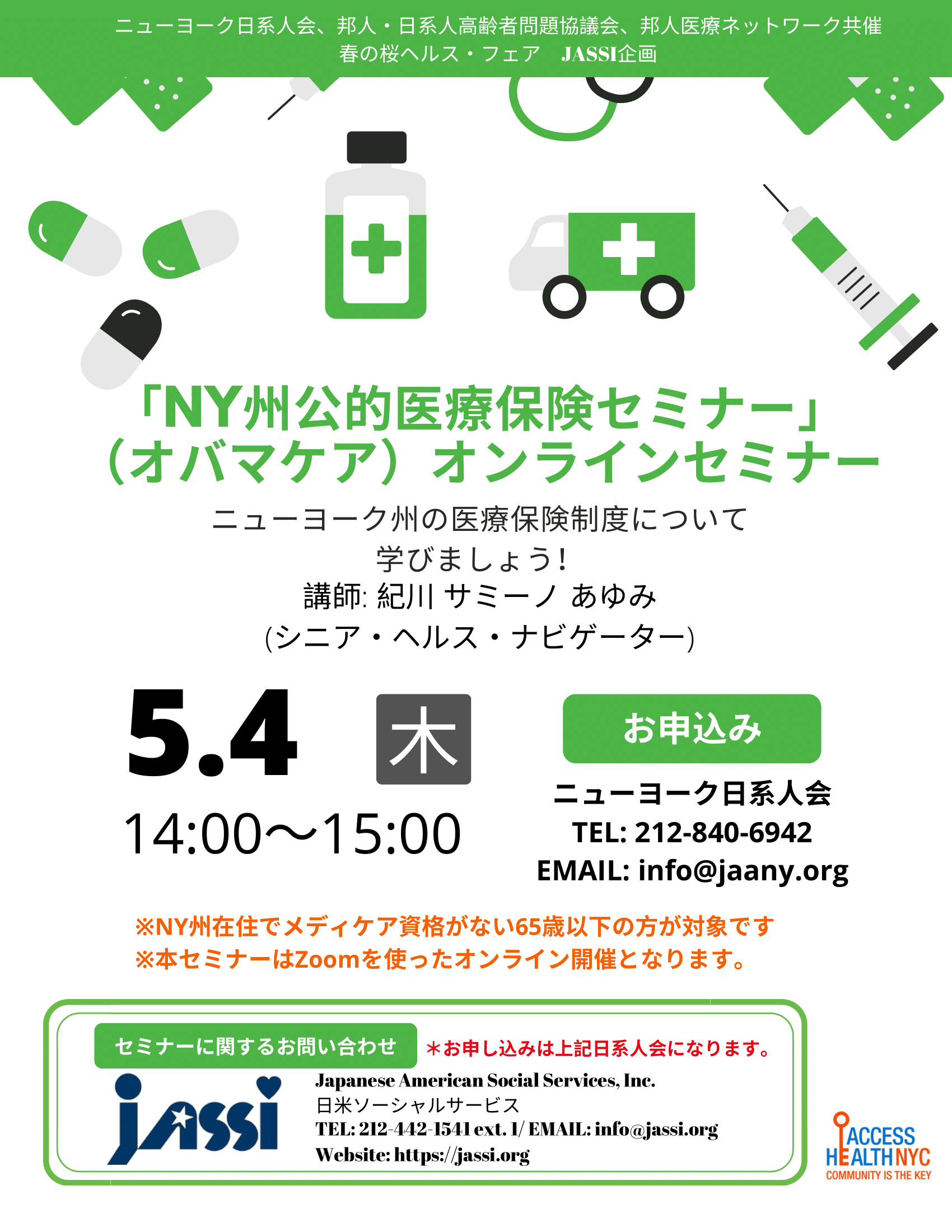 NY州公的医療保険セミナー