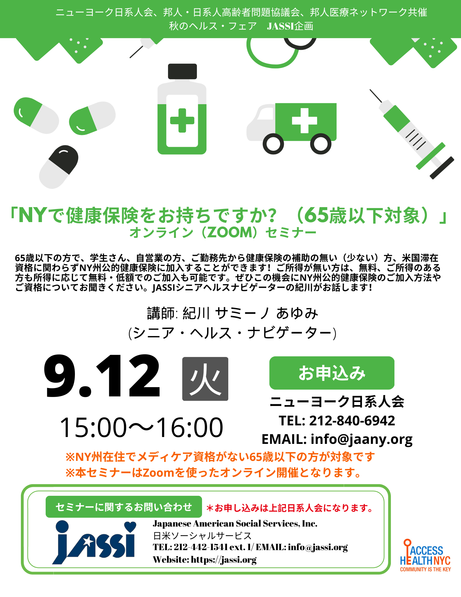 NY州公的医療保険オンライン・セミナー