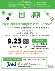 NY州公的医療保険オンライン・セミナー