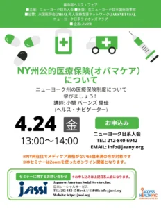 NY州公的医療保険オンライン・セミナー
